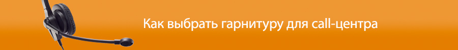 Как выбрать гарнитуру для call-центра